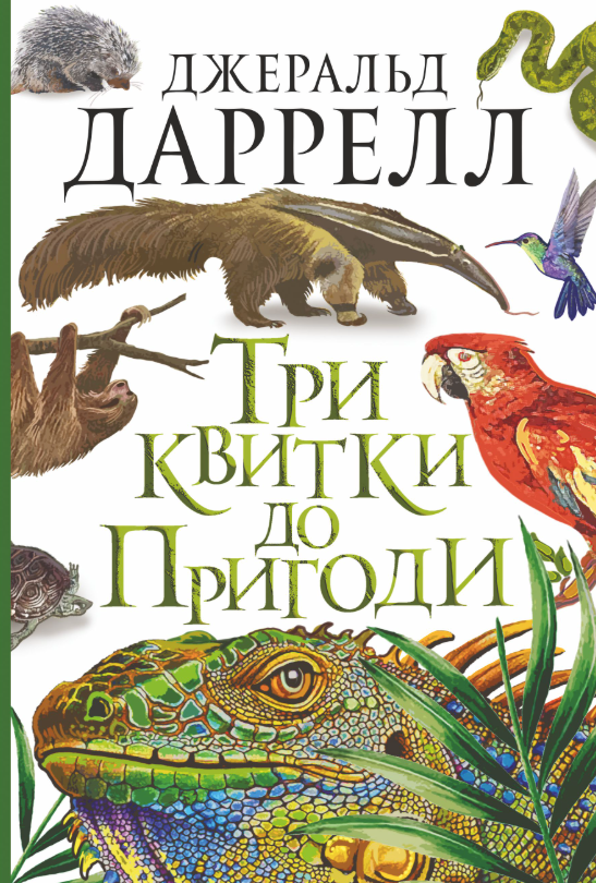 Обкладинка Три квитки до Пригоди
