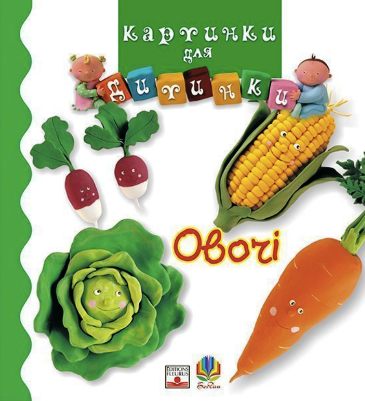 Обкладинка Картинки для дитинки. Овочі