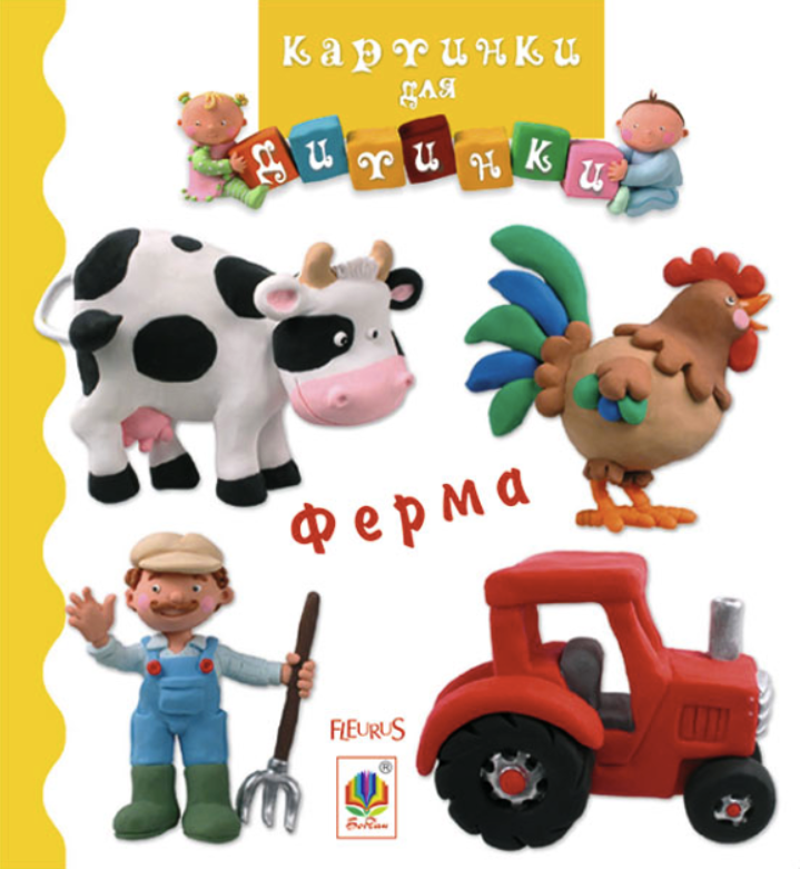 Обкладинка Картинки для дитинки. Ферма