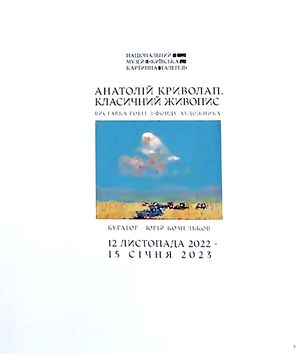 Класичний живопис — Анатолій Криволап, фото 5