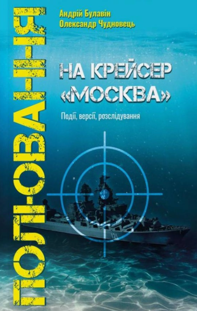 Обкладинка Полювання на крейсер "Москва"
