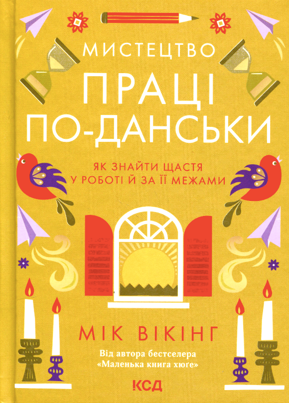 Обкладинка Мистецтво праці по-данськи. Як знайти щастя у роботі й за її межами