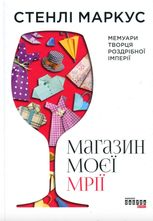 Магазин моєї мрії 