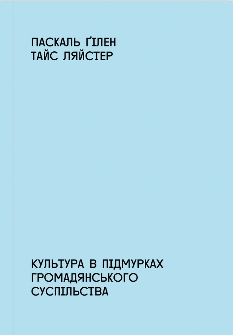 Культура в підмурках громадянського суспільства.