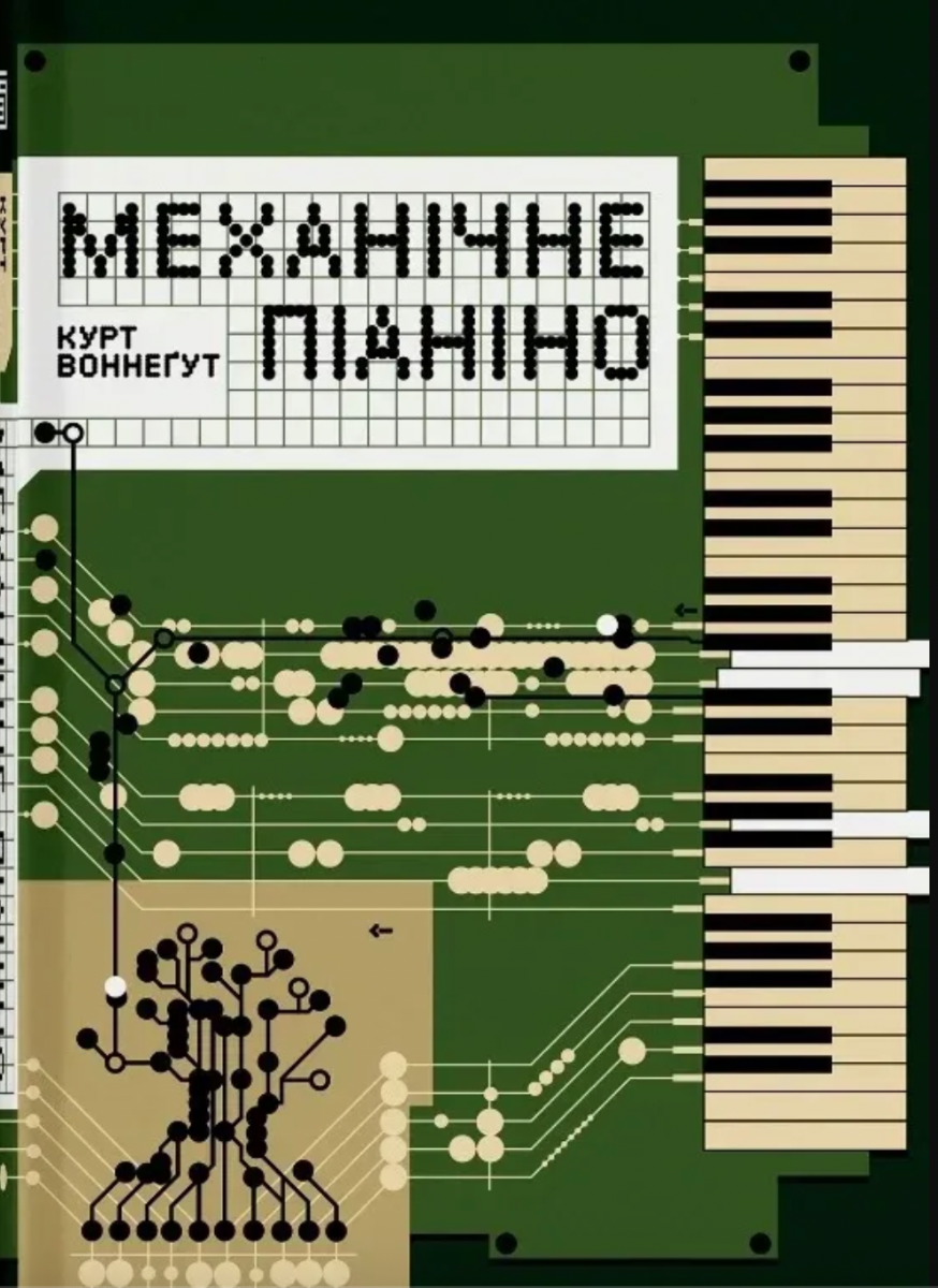 Обкладинка Механічне піаніно