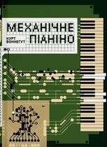 Механічне піаніно