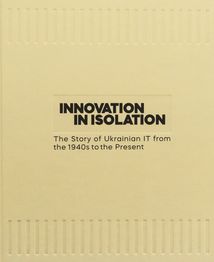 Innovation in Isolation. The Story of Ukrainian IT from the 1940’s to Present. Зображення №1