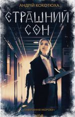 Страшний сон. Павутиння мороку