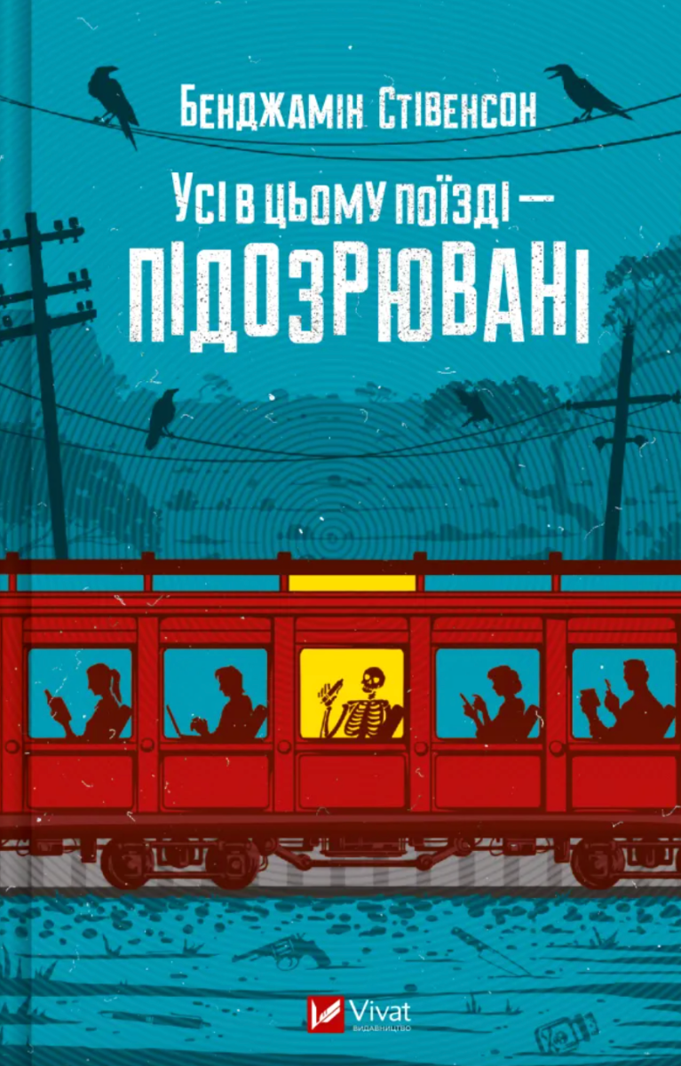 Обкладинка Усі в цьому поїзді — підозрювані