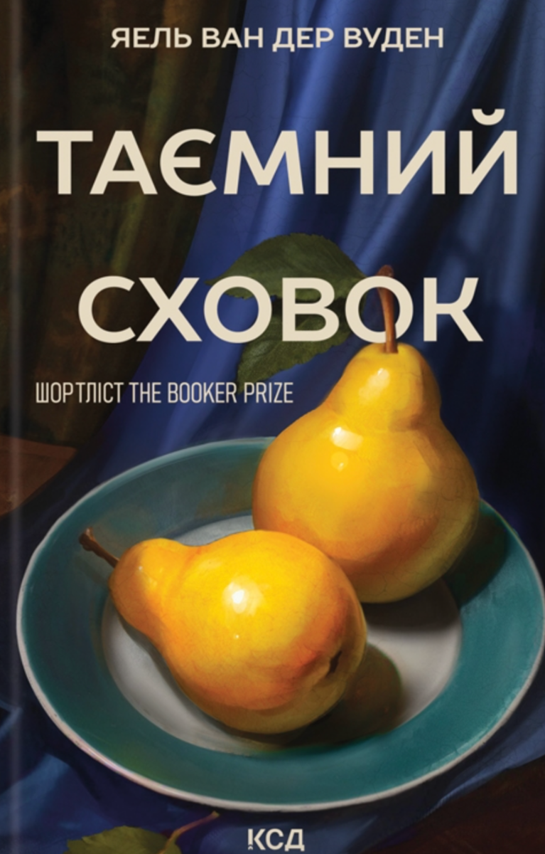 Обкладинка видання Таємний сховок