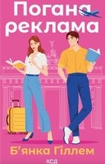 Погана реклама