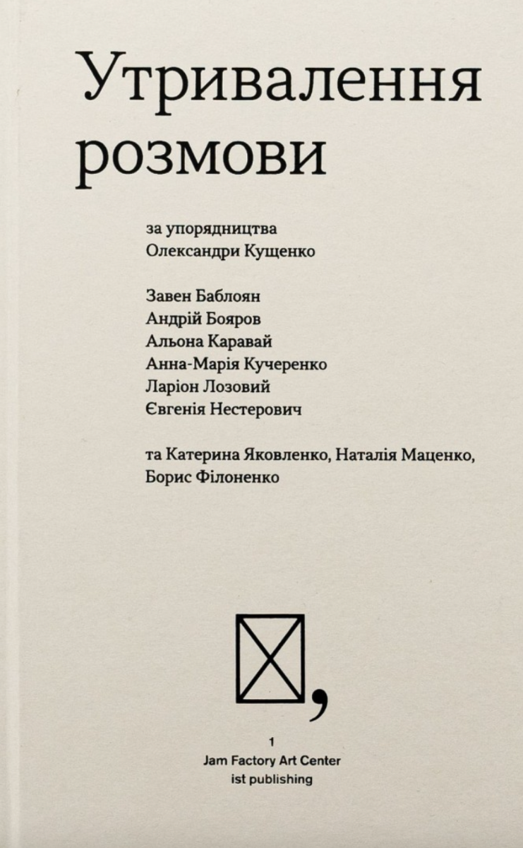 Обкладинка Утривалення розмови