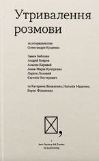 Утривалення розмови
