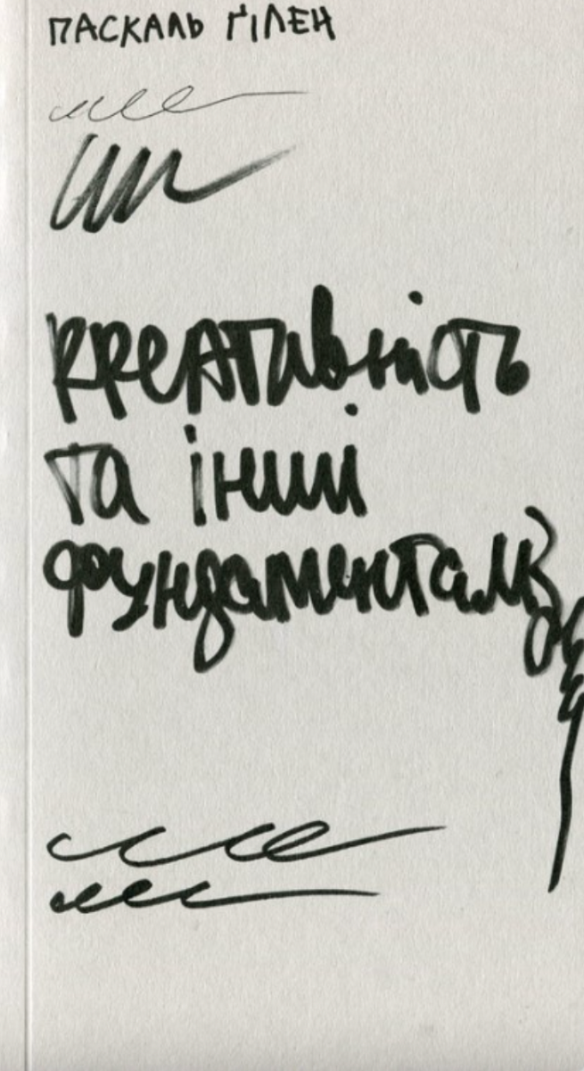 Обкладинка видання Креативність та інші фундаменталізми
