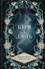 Провісник. Буря і лють. Книга 1