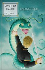 Хроніки Нарнії. Срібний трон. Книга 6