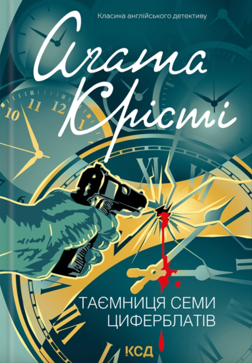 Обкладинка Таємниця семи циферблатів