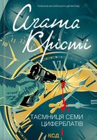 Таємниця семи циферблатів. Image №1