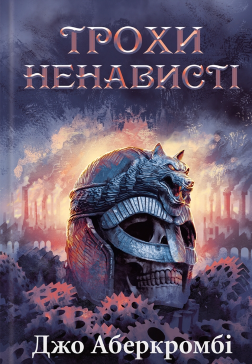 Обкладинка Епоха божевілля. Трохи ненависті. Книга 1
