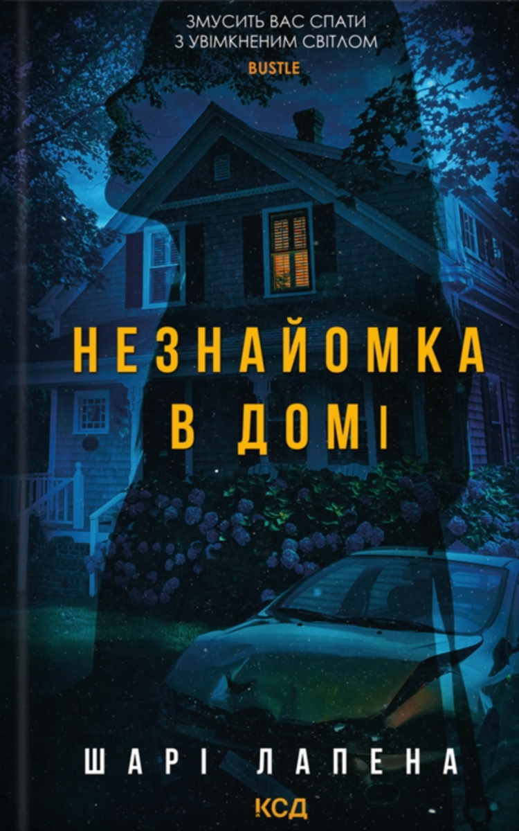 Обкладинка Незнайомка в домі