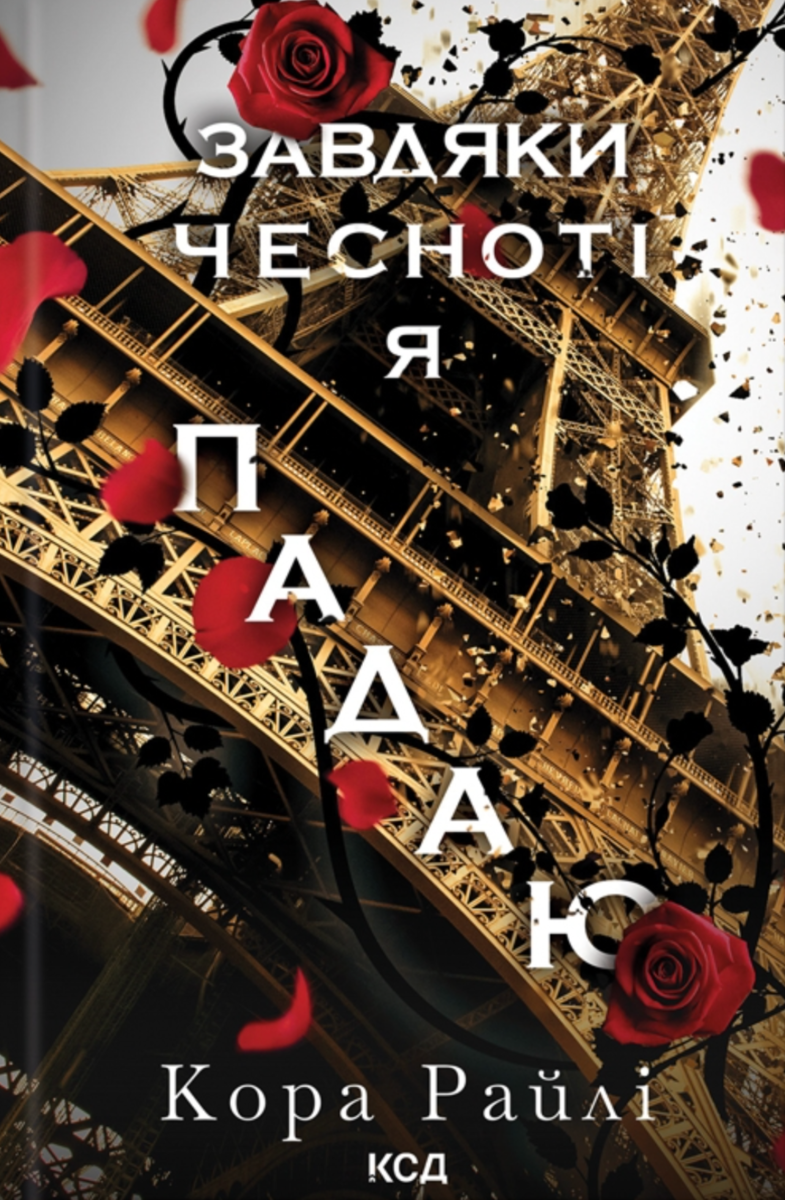 Гріхи батьків. Завдяки чесноті я падаю. Частина 3