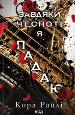 Гріхи батьків. Завдяки чесноті я падаю. Частина 3