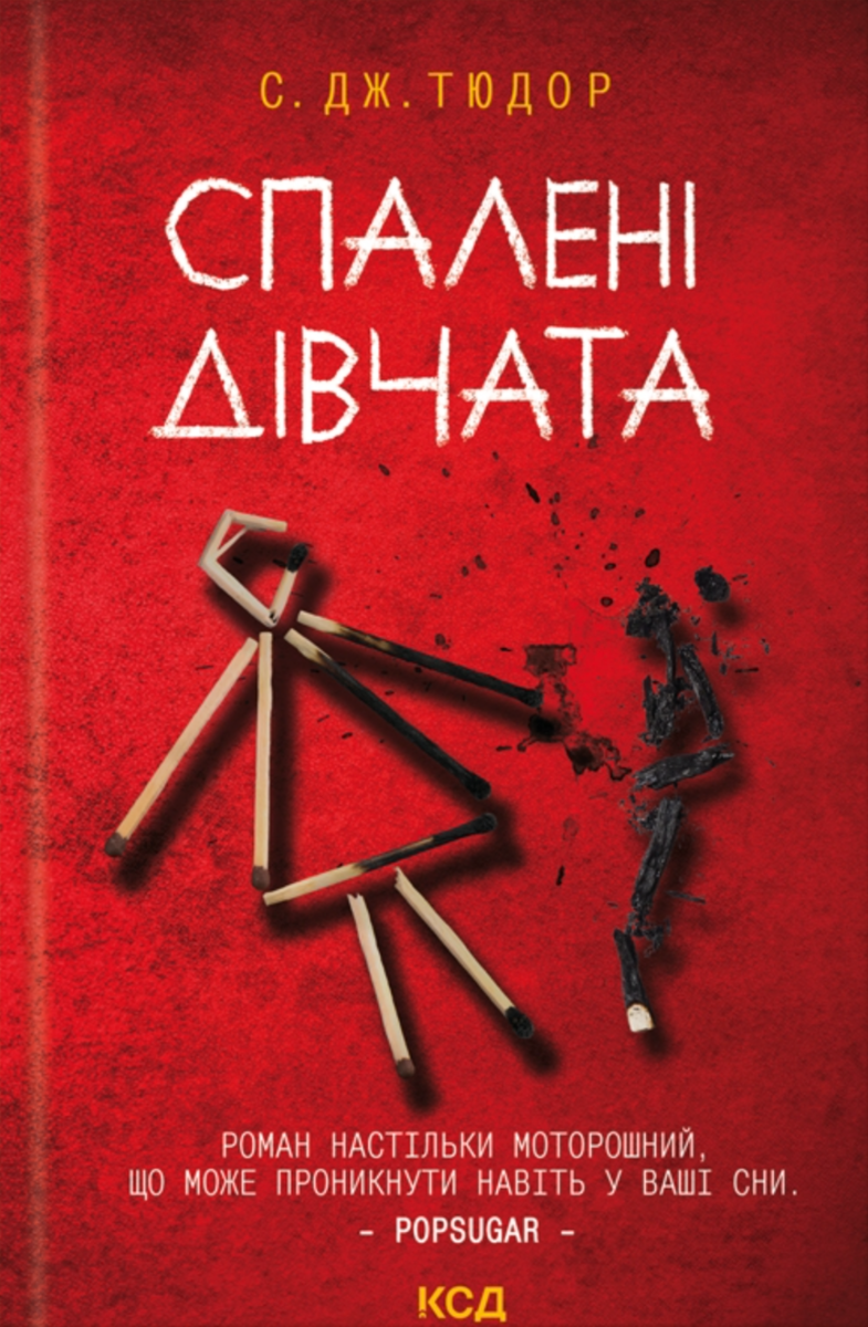 Обкладинка Спалені дівчата