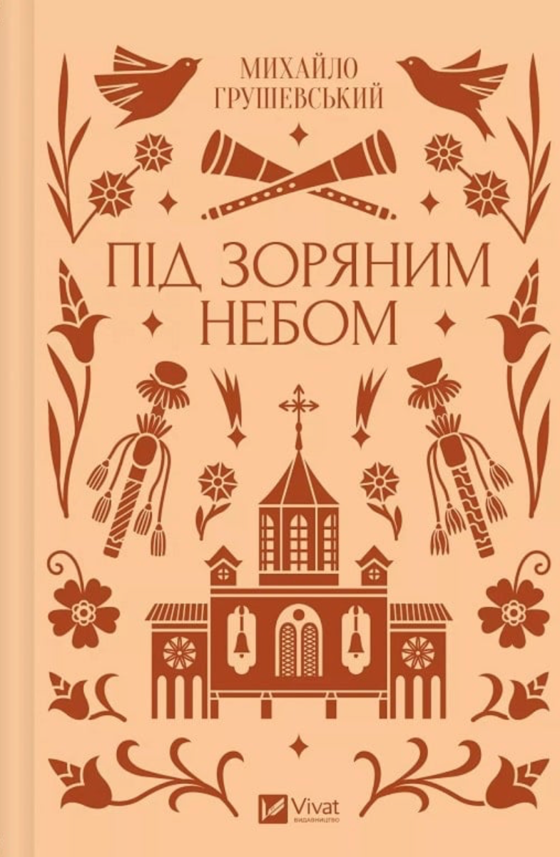 Обкладинка Під зоряним небом (з кольоровим зрізом)