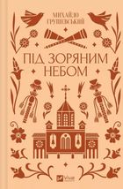 Під зоряним небом (з кольоровим зрізом). Image №1