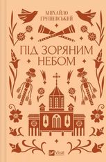 Під зоряним небом (з кольоровим зрізом)