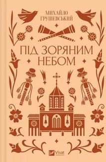 Під зоряним небом (з кольоровим зрізом). Image №1