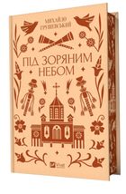 Під зоряним небом (з кольоровим зрізом). Image №3