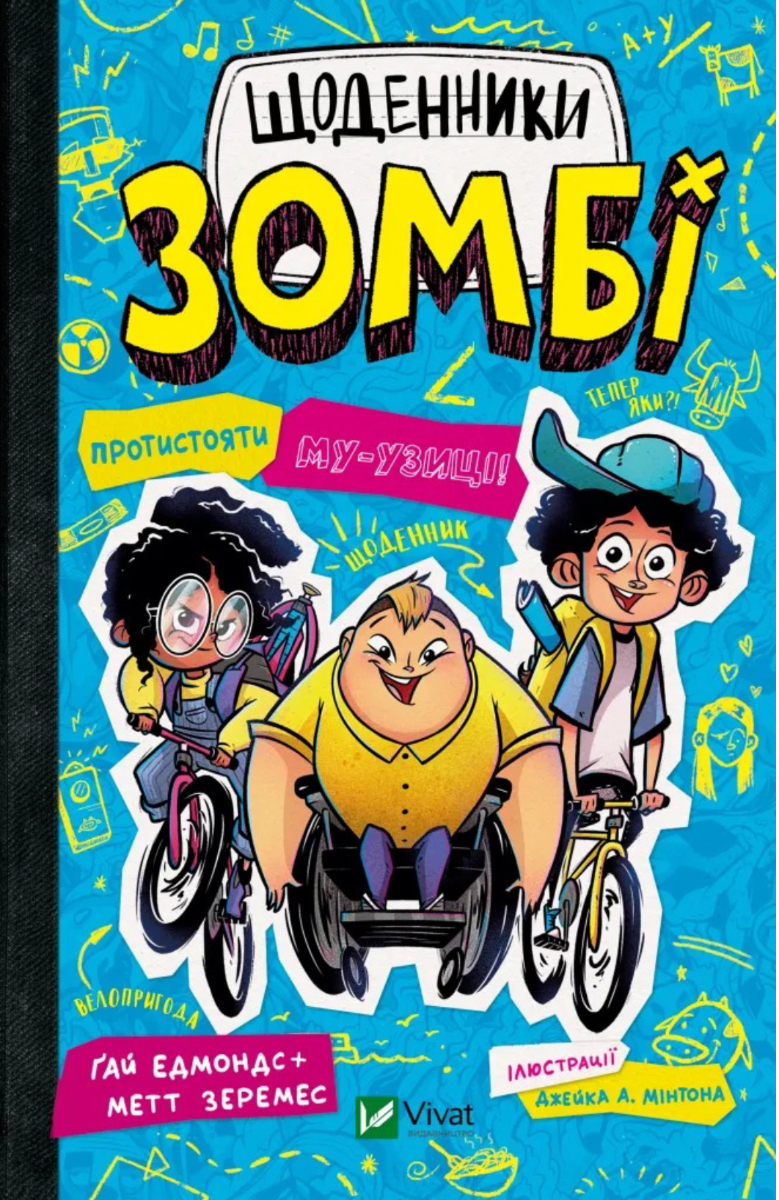 Обкладинка Щоденники зомбі. Протистояти му-узиці! Книга 2