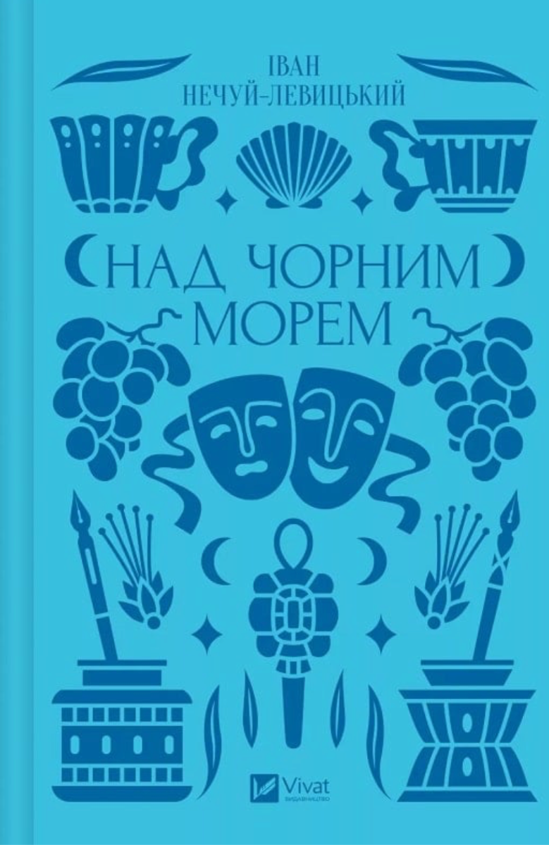 Над Чорним морем (з кольоровим зрізом)