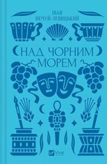 Над Чорним морем (з кольоровим зрізом)