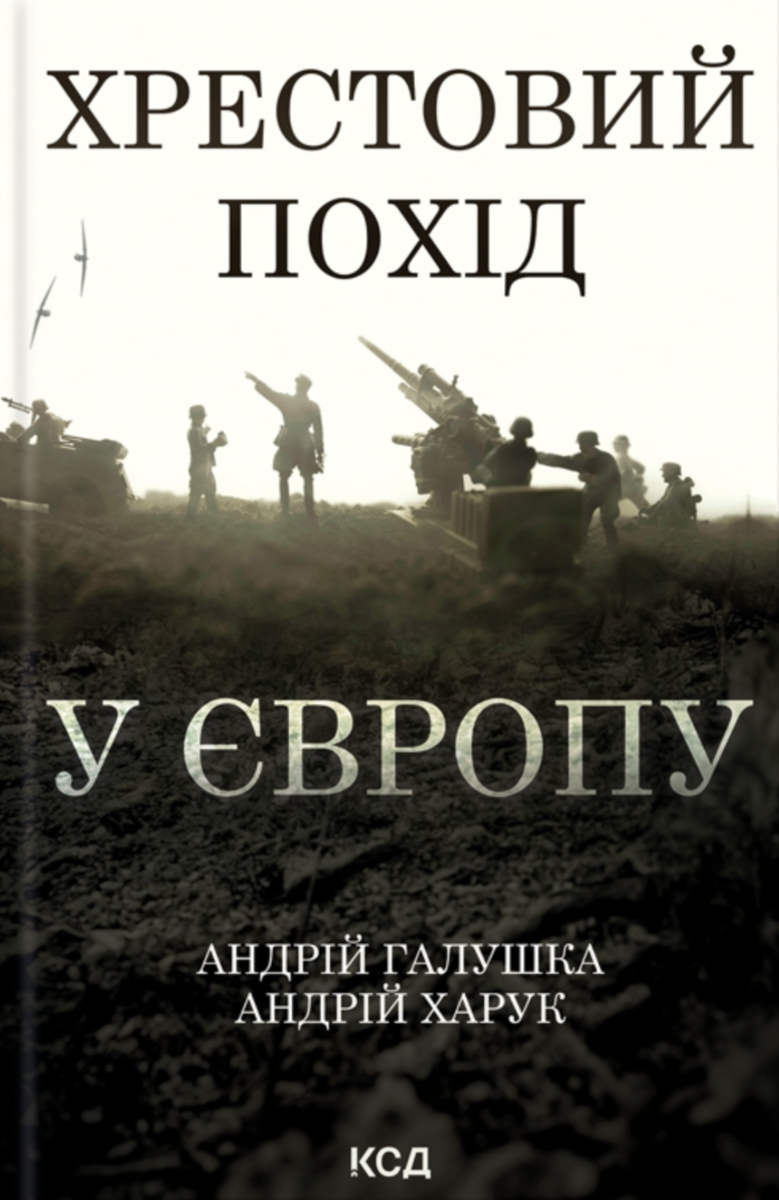 Обкладинка Хрестовий похід у Європу