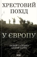 Хрестовий похід у Європу