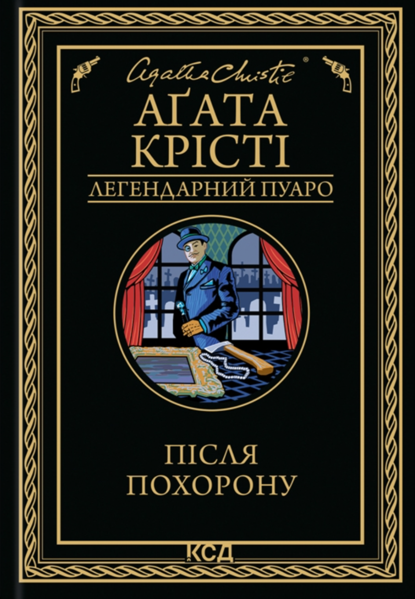 Легендарний Пуаро. Після похорону