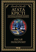 Легендарний Пуаро. Після похорону