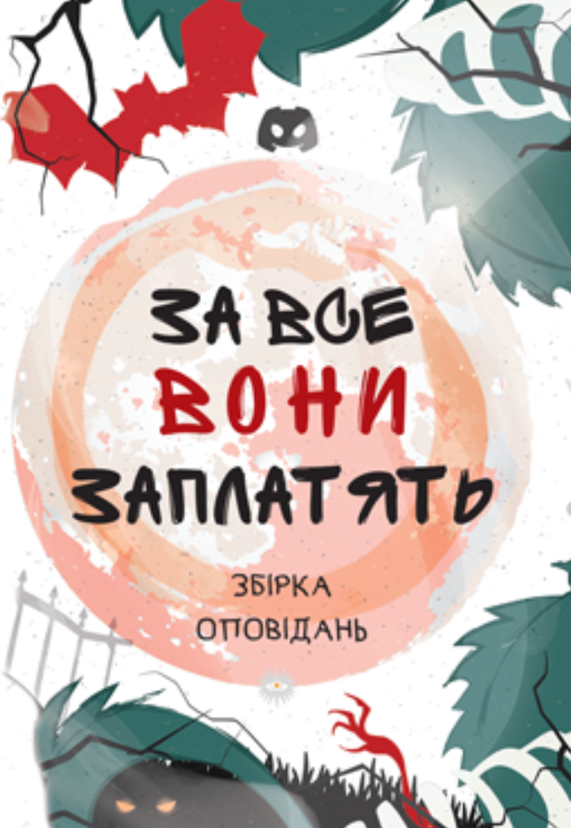 За все вони заплатять. Збірка оповідань
