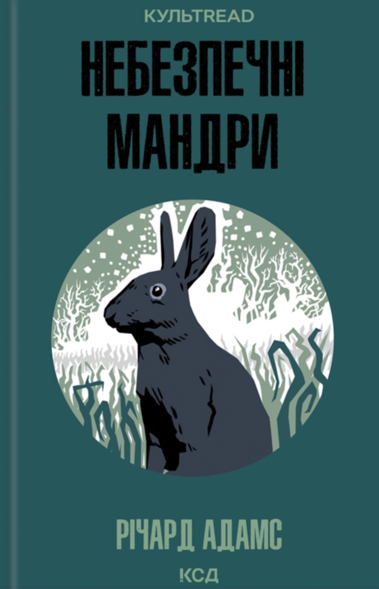 Обкладинка Небезпечні мандри