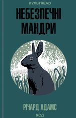 Небезпечні мандри