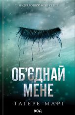 Знищ мене. Об'єднай мене. Книга 1,5 та 2,5