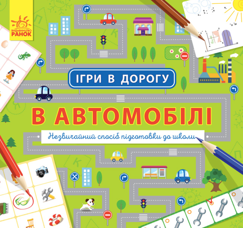 Обкладинка Ігри в дорогу. В Автомобілі