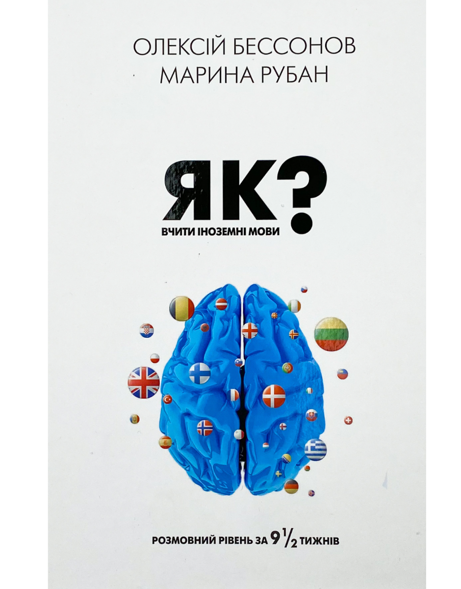 Як вчити іноземні мови? Розмовний рівень за 9 1/2 тижнів