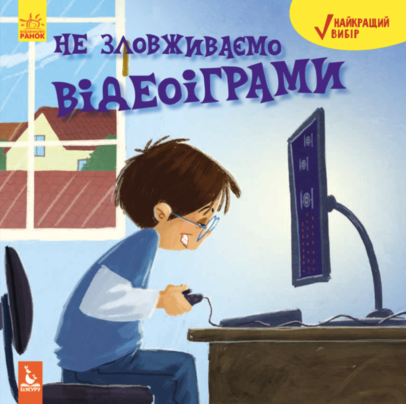 Найкращий вибір. Не зловживаємо відеоіграми