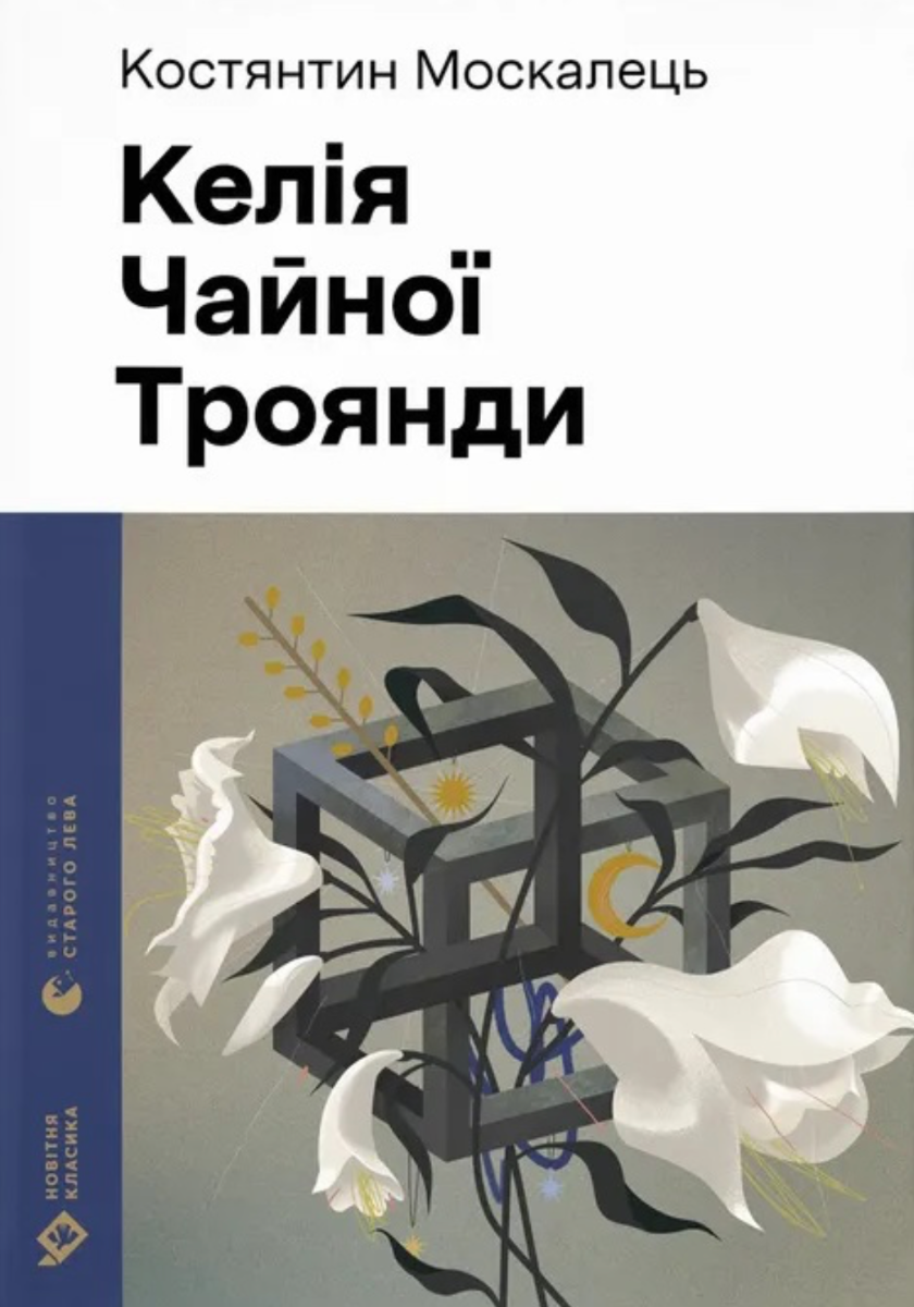 Обкладинка Келія чайної троянди
