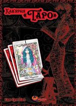 Кав’ярня «Таро». Том 1