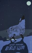 Вівці цілі. Зображення №1