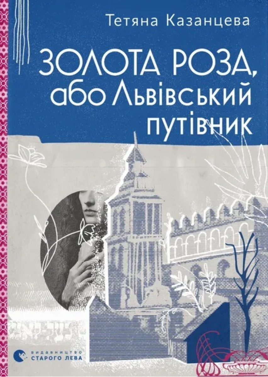 Золота Роза, або Львівський путівник (Електронна книга)